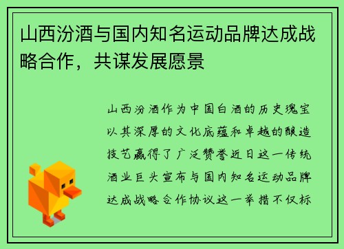 山西汾酒与国内知名运动品牌达成战略合作，共谋发展愿景