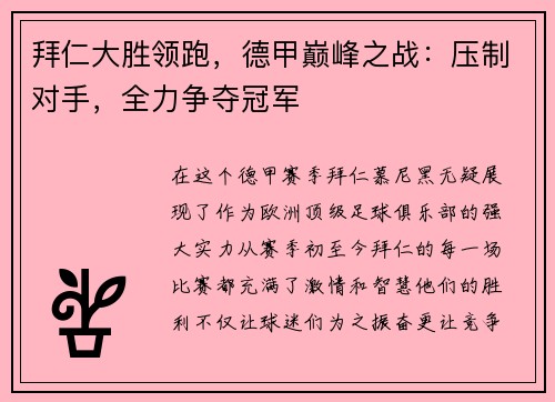 拜仁大胜领跑，德甲巅峰之战：压制对手，全力争夺冠军