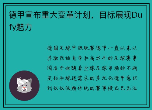 德甲宣布重大变革计划，目标展现Dufy魅力