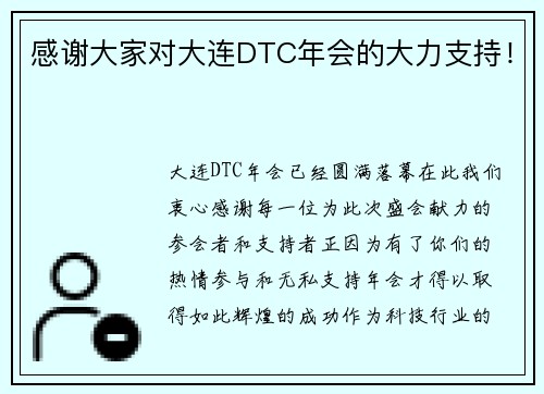 感谢大家对大连DTC年会的大力支持！