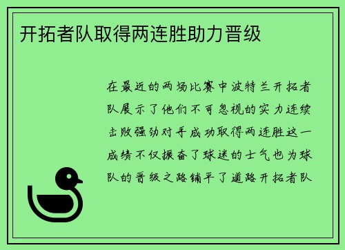 开拓者队取得两连胜助力晋级