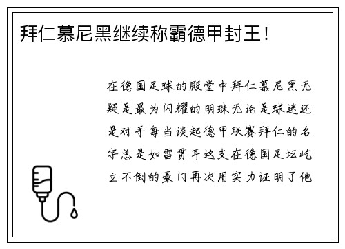 拜仁慕尼黑继续称霸德甲封王！