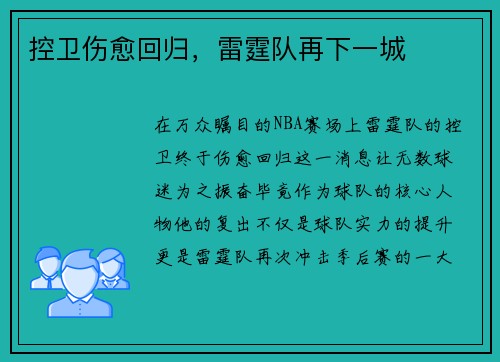 控卫伤愈回归，雷霆队再下一城
