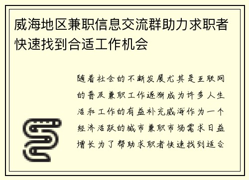 威海地区兼职信息交流群助力求职者快速找到合适工作机会