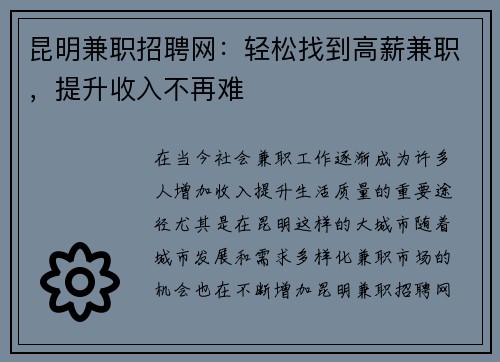 昆明兼职招聘网：轻松找到高薪兼职，提升收入不再难