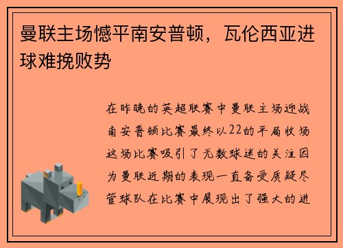 曼联主场憾平南安普顿，瓦伦西亚进球难挽败势