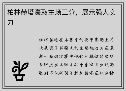 柏林赫塔豪取主场三分，展示强大实力