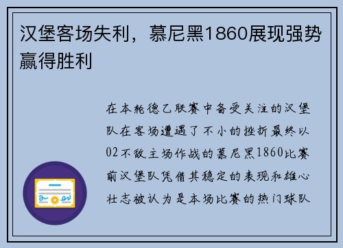 汉堡客场失利，慕尼黑1860展现强势赢得胜利