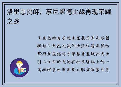 洛里恩挑衅，慕尼黑德比战再现荣耀之战