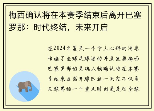 梅西确认将在本赛季结束后离开巴塞罗那：时代终结，未来开启