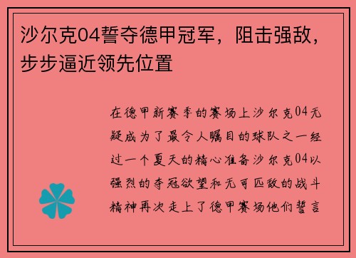 沙尔克04誓夺德甲冠军，阻击强敌，步步逼近领先位置