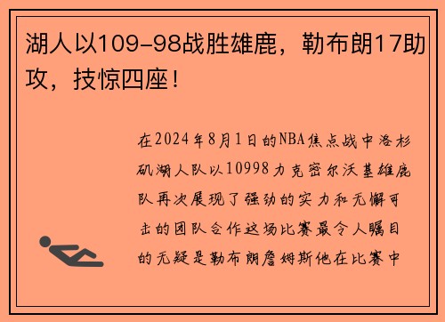 湖人以109-98战胜雄鹿，勒布朗17助攻，技惊四座！