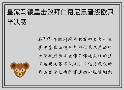 皇家马德里击败拜仁慕尼黑晋级欧冠半决赛