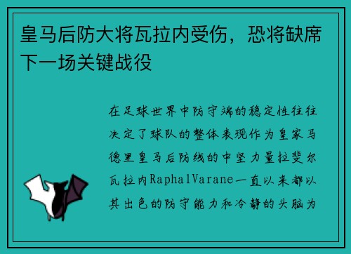 皇马后防大将瓦拉内受伤，恐将缺席下一场关键战役