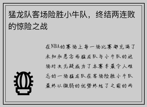 猛龙队客场险胜小牛队，终结两连败的惊险之战