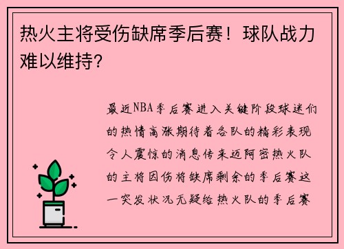 热火主将受伤缺席季后赛！球队战力难以维持？