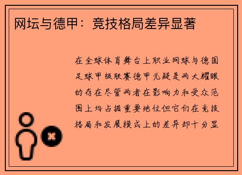 网坛与德甲：竞技格局差异显著
