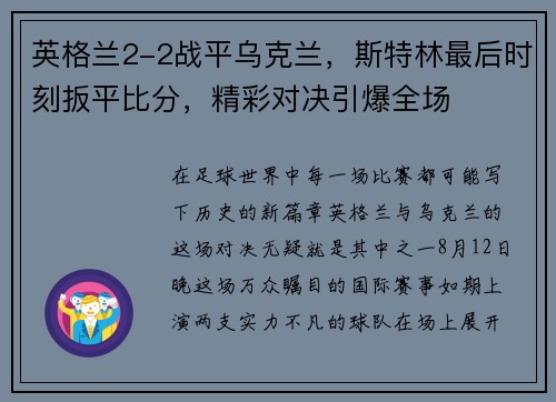 英格兰2-2战平乌克兰，斯特林最后时刻扳平比分，精彩对决引爆全场