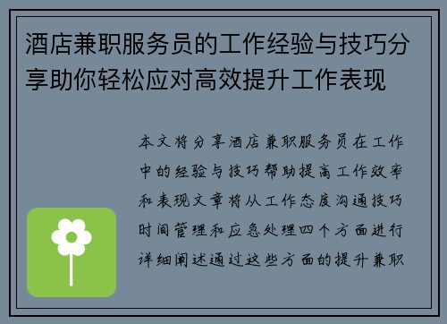 酒店兼职服务员的工作经验与技巧分享助你轻松应对高效提升工作表现
