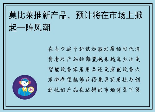 莫比莱推新产品，预计将在市场上掀起一阵风潮