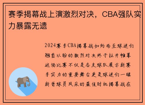 赛季揭幕战上演激烈对决，CBA强队实力暴露无遗