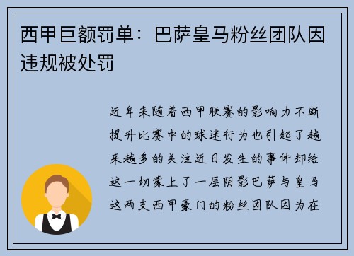 西甲巨额罚单：巴萨皇马粉丝团队因违规被处罚