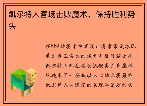 凯尔特人客场击败魔术，保持胜利势头