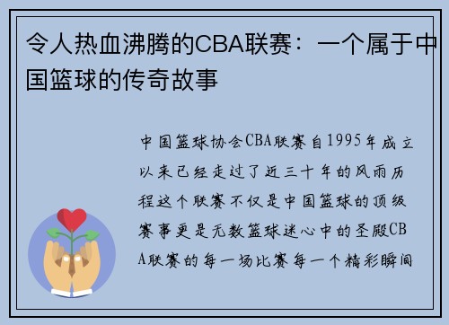 令人热血沸腾的CBA联赛：一个属于中国篮球的传奇故事