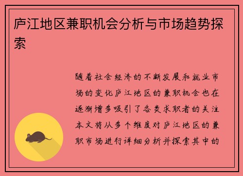 庐江地区兼职机会分析与市场趋势探索