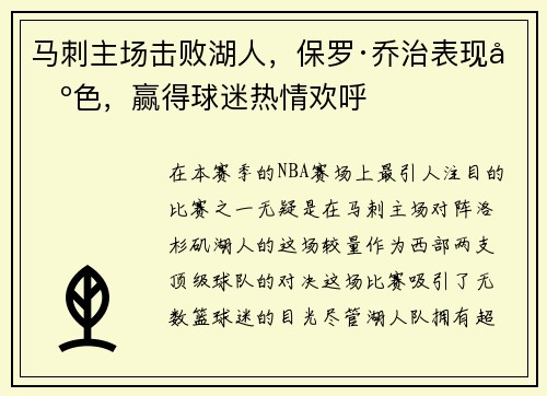 马刺主场击败湖人，保罗·乔治表现出色，赢得球迷热情欢呼