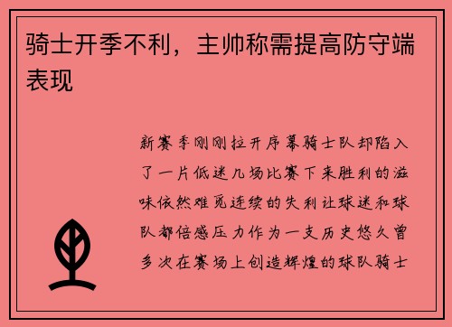 骑士开季不利，主帅称需提高防守端表现