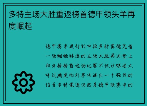 多特主场大胜重返榜首德甲领头羊再度崛起