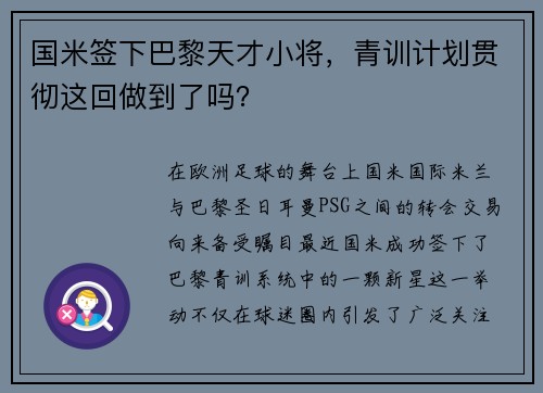 国米签下巴黎天才小将，青训计划贯彻这回做到了吗？