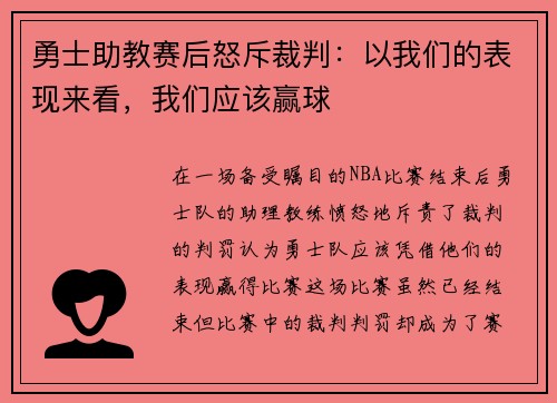 勇士助教赛后怒斥裁判：以我们的表现来看，我们应该赢球
