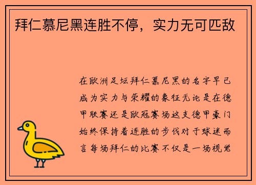 拜仁慕尼黑连胜不停，实力无可匹敌