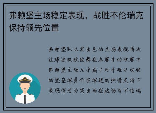 弗赖堡主场稳定表现，战胜不伦瑞克保持领先位置