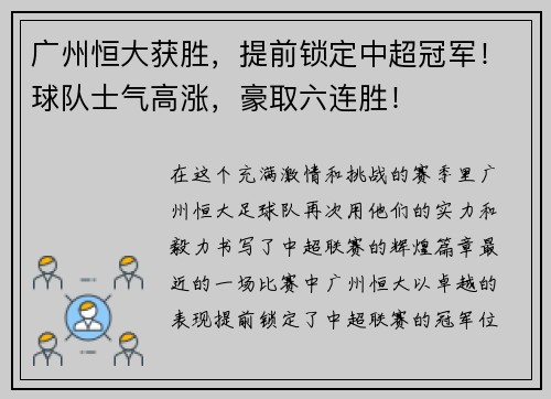 广州恒大获胜，提前锁定中超冠军！球队士气高涨，豪取六连胜！