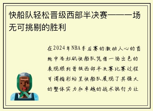快船队轻松晋级西部半决赛——一场无可挑剔的胜利