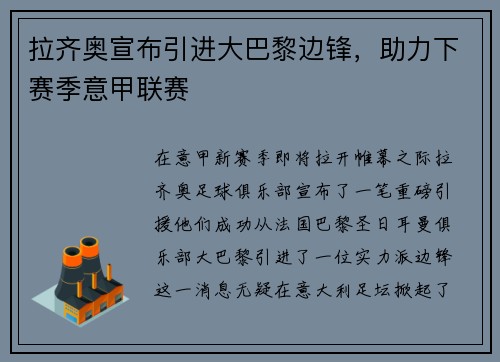 拉齐奥宣布引进大巴黎边锋，助力下赛季意甲联赛