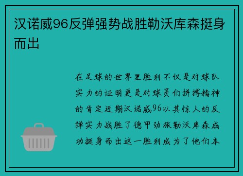 汉诺威96反弹强势战胜勒沃库森挺身而出