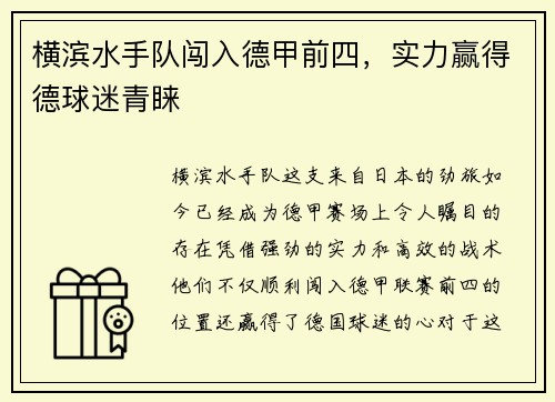 横滨水手队闯入德甲前四，实力赢得德球迷青睐