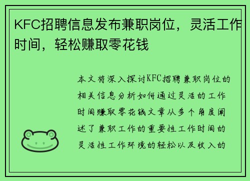 KFC招聘信息发布兼职岗位，灵活工作时间，轻松赚取零花钱