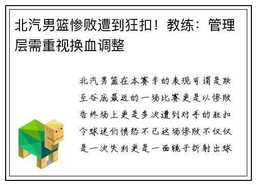 北汽男篮惨败遭到狂扣！教练：管理层需重视换血调整