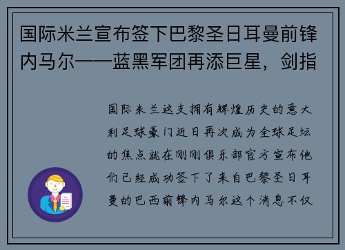 国际米兰宣布签下巴黎圣日耳曼前锋内马尔——蓝黑军团再添巨星，剑指欧洲之巅