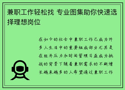 兼职工作轻松找 专业图集助你快速选择理想岗位