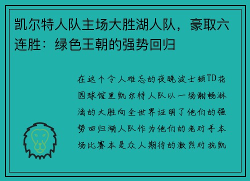 凯尔特人队主场大胜湖人队，豪取六连胜：绿色王朝的强势回归