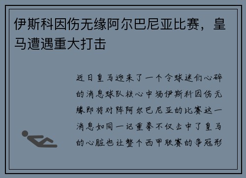 伊斯科因伤无缘阿尔巴尼亚比赛，皇马遭遇重大打击