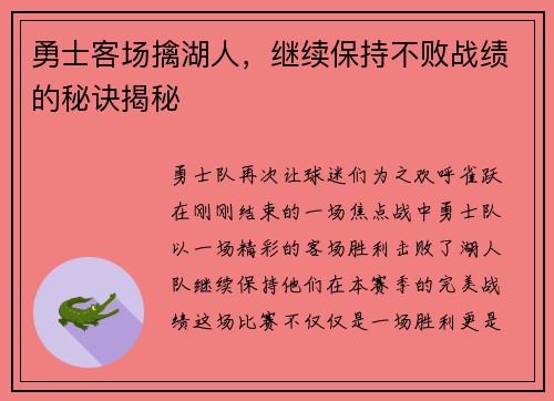 勇士客场擒湖人，继续保持不败战绩的秘诀揭秘