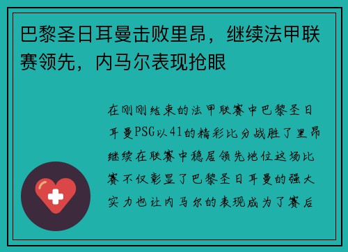 巴黎圣日耳曼击败里昂，继续法甲联赛领先，内马尔表现抢眼
