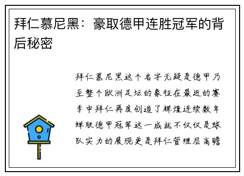 拜仁慕尼黑：豪取德甲连胜冠军的背后秘密